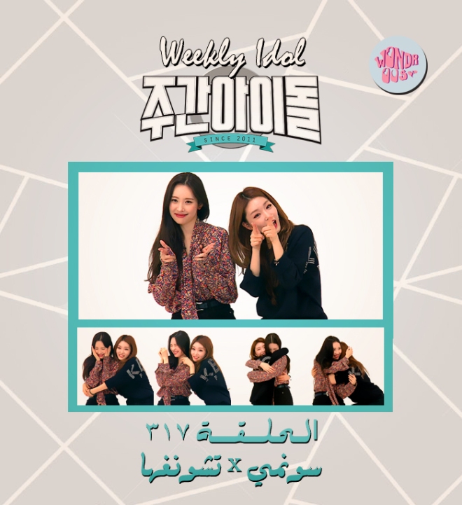 ١٧٠٨٢٣ ويكلي آيدول حلقة ٣١٧ باستضافة سونمي و تشونغها مترجمة عربي Wondrous Team